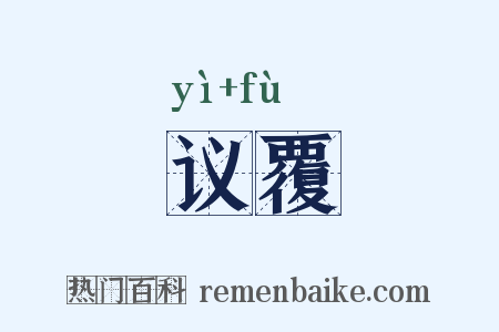 议覆是什么意思的图片